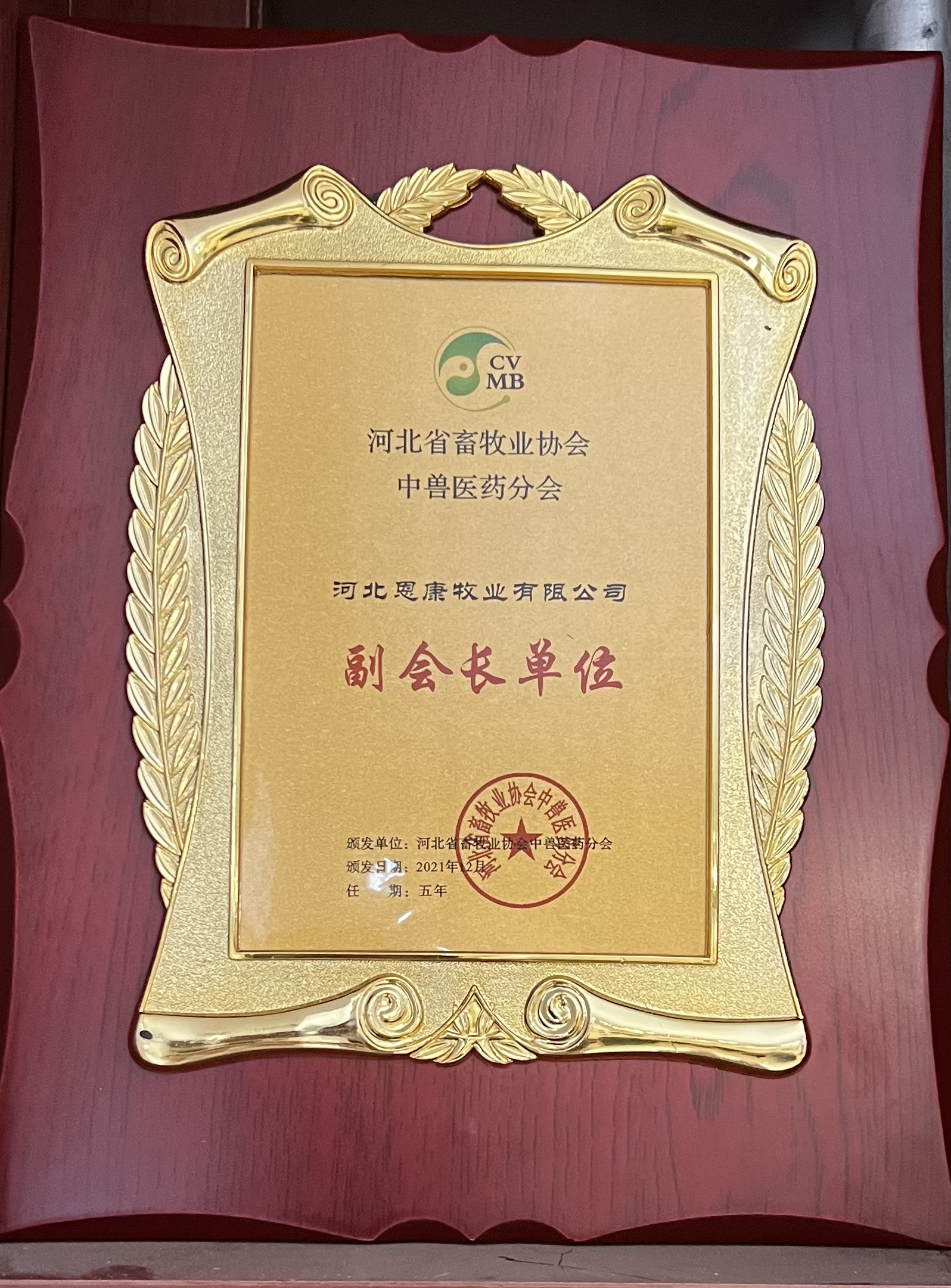 河北省畜牧業(yè)協(xié)會(huì)中獸醫(yī)藥分會(huì)副會(huì)長(zhǎng)單位